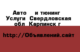 Авто GT и тюнинг - Услуги. Свердловская обл.,Карпинск г.